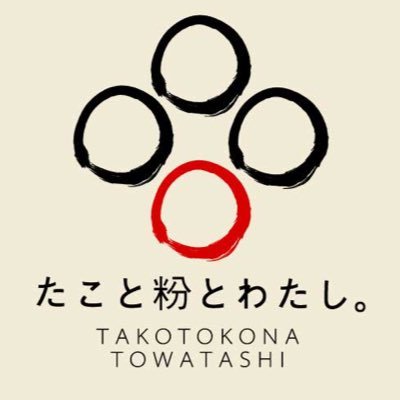 たこと粉とわたし。