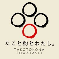 たこと粉とわたし。