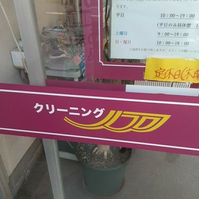 クリーニングノア中里店
