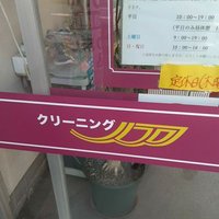 クリーニングノア中里店
