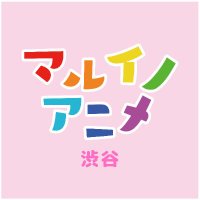 渋谷マルイ・モディ アニメイベント