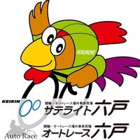 サテライト六戸 / オートレース六戸 /