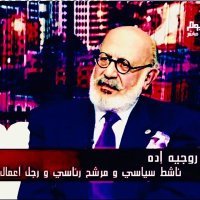 Roger Edde روجيه إدّه