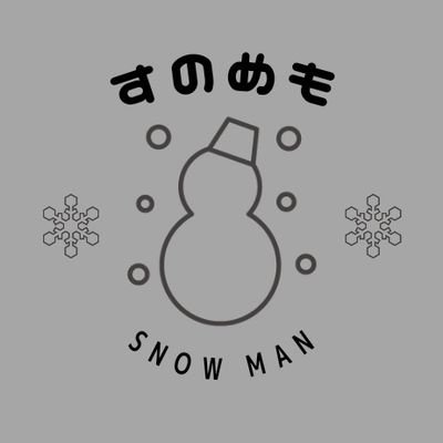 すのめも ( Snow Man memo )