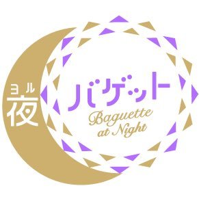夜バゲット