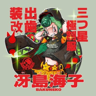 三ツ星スパイク🦇🍉