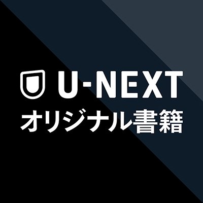 U-NEXTオリジナル書籍