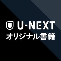 U-NEXTオリジナル書籍