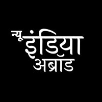 न्यू इंडिया अब्रॉड