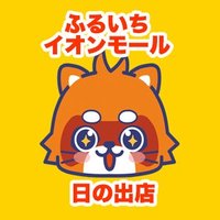 ふるいちイオンモール日の出店