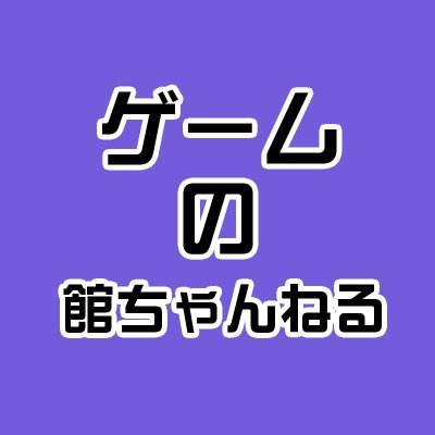 ゲームの館ちゃんねる@更新Tweet垢