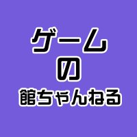 ゲームの館ちゃんねる@更新Tweet垢