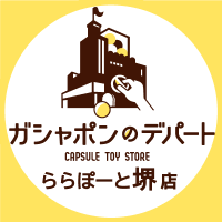 ガシャポンのデパート ららぽーと堺店
