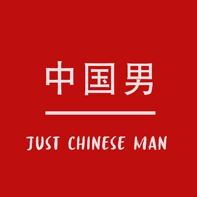 Just Chinese Man - 中国男