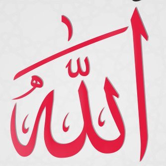 لا اله الا الله