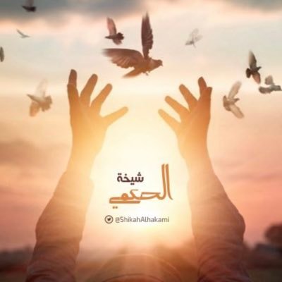 شيخة الحكمي