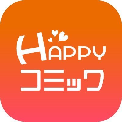 HAPPY!コミック【公式】｜アプリ不要の電子書店
