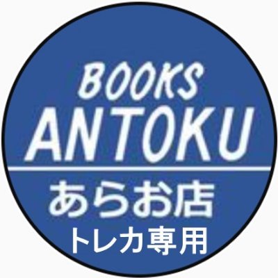 BOOKSあんとくあらお店トレカコーナー