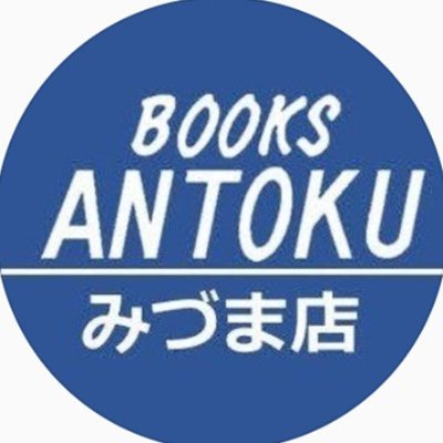 BOOKSあんとく みづま店