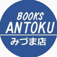 BOOKSあんとく みづま店