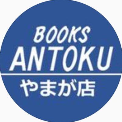 BOOKSあんとく やまが店