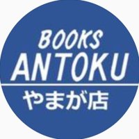 BOOKSあんとく やまが店