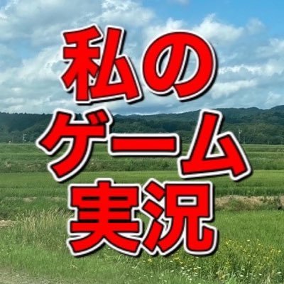 私のゲーム実況
