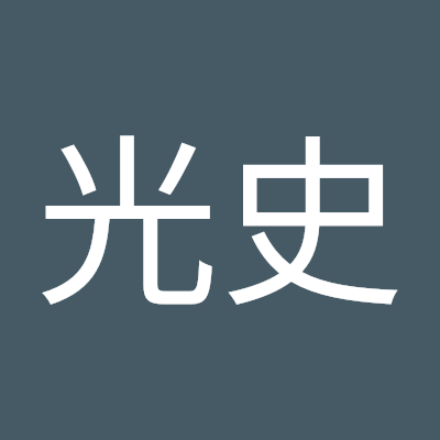 新井光史