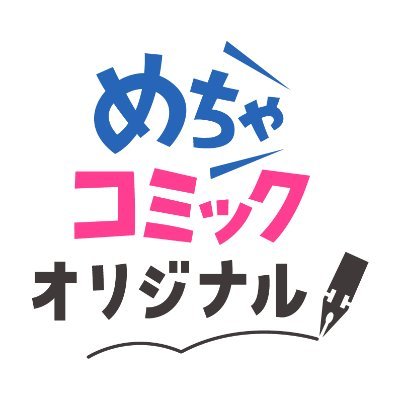 めちゃコミックオリジナル【公式】＠漫画家様募集中