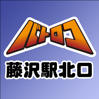 TC バトロコ藤沢駅北口＠★アルバイトスタッフ募集中★