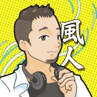 風人（かじんちゅ）