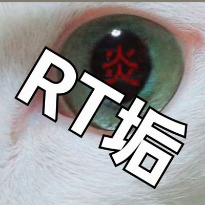 『 RT垢 』勘太郎ーKantaroー