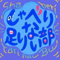 しゃべり足りない部(まいこう)