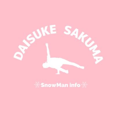 佐久間大介くん(SnowMan)info