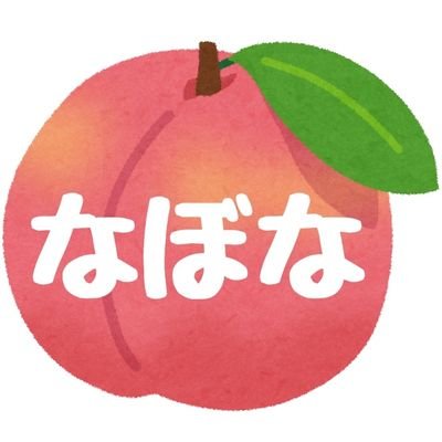 なぼな