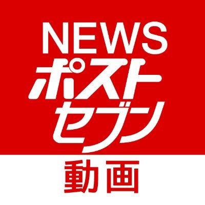 NEWSポストセブン【動画公式】