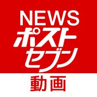 NEWSポストセブン【動画公式】