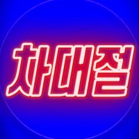 세븐틴 더보이즈 엔시티 위시 부산 창원 마산 대구 구미 광주 전주 차대절