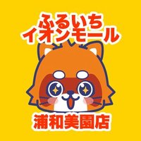 ふるいちイオンモール浦和美園店