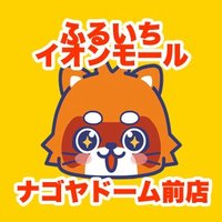 ふるいちイオンモール ナゴヤドーム前店