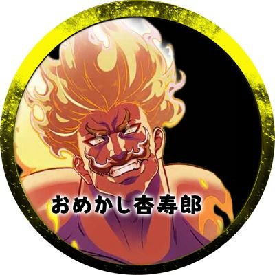 おめかし杏寿郎@花月の宝箱🥝