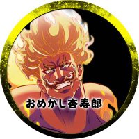 おめかし杏寿郎@花月の宝箱🥝