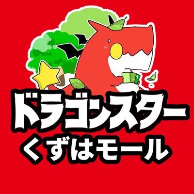 ドラゴンスターくずはモール