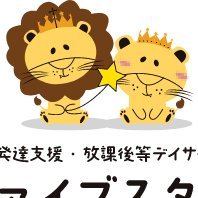 児童発達支援・放課後等デイ ファイブスター @利用者募集中