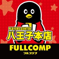 フルコンプPLAYERS CENTER八王子本店
