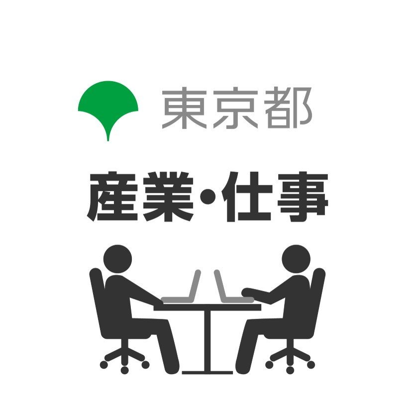 東京都 産業・仕事