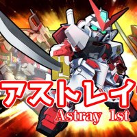 アストレイ1st