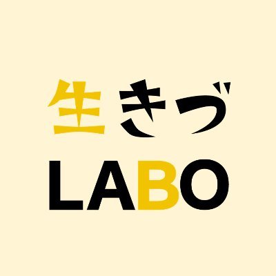 生きづLABO