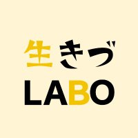 生きづLABO