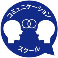コミュニケーションでお悩み解決👥